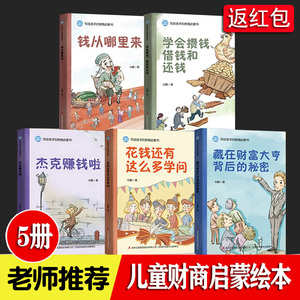 写给孩子的财商启蒙书 全5册 6-12岁 儿童财商启蒙教育绘本 学会攒钱借钱还赚钱理财经济学驾到小狗钱钱 钱从哪里来 财商启蒙绘本