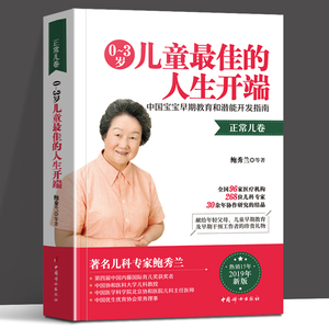 0到3岁儿童最佳的人生开端 正常儿卷 鲍秀兰 中国宝宝早期教育和潜能开发 婴幼儿养育早期干预亲子早教书启发思维大脑 鲍秀兰书籍