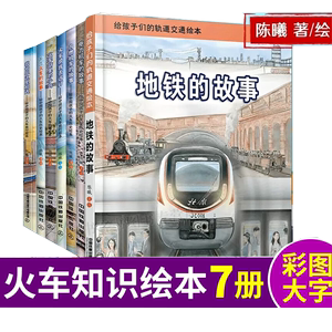 【正版】全套7册精装给中国孩子的火车知识绘本系列 陈曦著 高铁动车电力机车内燃机车蒸汽火车的故事儿童科普关于火车的绘本