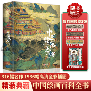 现货速发【赠三张拉页+两本别册】中国绘画全书典藏级画册 王照宇 有书至美十点读书出品 中信直播推荐 华中科技大学出版社