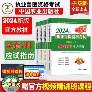 【备考2025年】2024年执业兽医资格考试全科类四大科目应试指南 新版兽医职业资格证考试书教材历年真题库模拟试卷 中国农业出版社