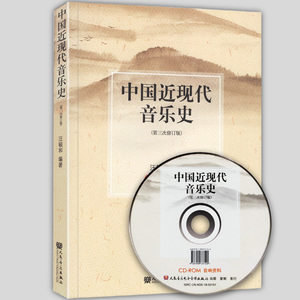 正版包邮 中国近现代音乐史 第3次修订版附1CD 汪毓和编 中国音乐史音乐教材参考书籍乐理基础知识入门教材音乐基础理论教程音乐史