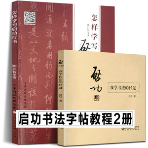 【2本套装】启功书法教程 我学书法的经过+怎样学启功行书 毛笔启功体硬笔书法技法训练启功临摹教程大全启功毛笔钢笔书法字帖正版