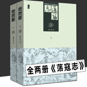 正版两册 荡寇志上下册 经典文学名著书籍 古典丛书 清代长篇小说又名 结水浒传 俞万春 全两册现代章回小说 梁山好汉结局故事续写