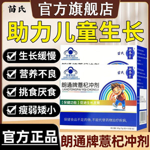 苗氏朗通牌薏杞冲剂儿童生长发育促进青少年学生官方旗舰店正品