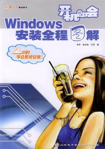 正版图书开机即会Windows安装全程图解付莎牟萍陈洪彬山东电子音