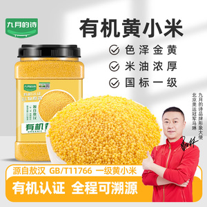 九月的诗敖汉有机一级黄小米5斤新米五谷杂粮粥2023年赤峰特产