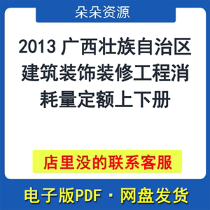 2013广西壮族自治区建筑装饰装修工程消耗量定额上下册