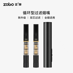 ZOBO正牌过滤烟嘴 循环型可清洗双芯微孔过滤器升级版粗中细四用