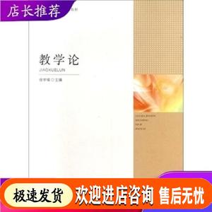 国家精品课程系列教材:教学论 徐学福, 靳玉乐 人民教育出版社