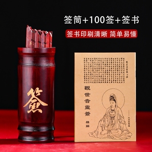 解签书寺庙签筒100签家用竹签筒64签观音灵签抽签筒佛祖求签筒