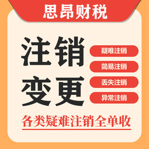 上海地区公司注册变更注销奉贤崇明松江营业执照异常吊销转注销