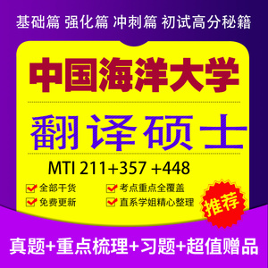 25中国海洋大学448汉语百科357翻译硕士211英语mti笔译考研真题