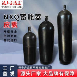 液压蓄能器皮囊NXQ-1L1.6 2.5 4 10 16 25 40 63氮气囊橡胶囊气嘴