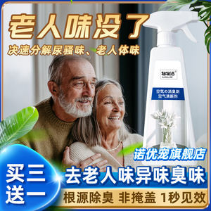 老人房间有异味养老院空气清新剂驱除去出老年味厕所防臭去除味道