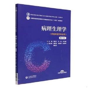 正版病理生理学周新文中国医科技出版社2023-01-00周新文  周新