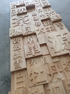 简约复古原木马赛克实木雕刻3d电视背景墙挂画活字印刷百家姓装饰