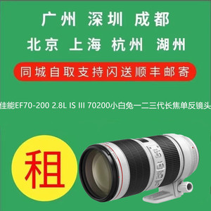 出租佳能EF70-200 2.8L IS III 70200小白兔一二三代长焦单反镜头
