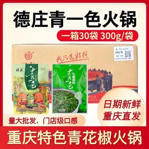 【30袋整箱】德庄青一色火锅底料商用清油清一色藤椒鲜青花椒调料