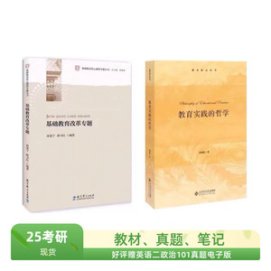 北京师范大学901教育实践与方法孙宽宁333教育综合考研真题教材