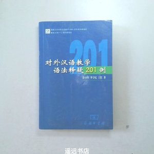 二手对外汉语教学语法释疑201例 /彭小川