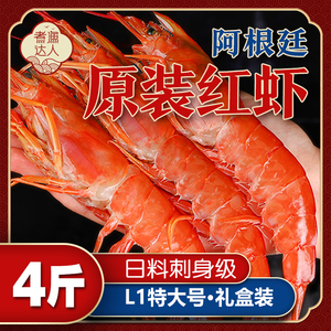 阿根廷大红虾L1海鲜水产进口特大新鲜超大虾刺身冷冻船冻4斤礼盒