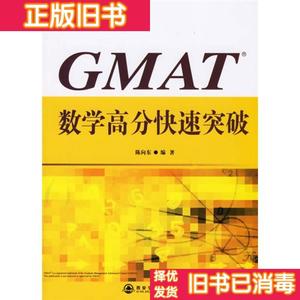 现货正版/GMAT数学高分突破 陈向东 群言出版社9787560522395