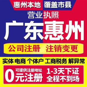 广东惠州市公司注册惠城区惠阳区代办个体户电商营业执照变更注销