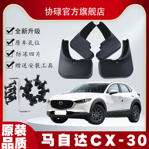 马自达CX--30汽车专用挡泥板原厂改装前后轮装饰配件防冻挡泥板皮