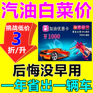 加油油卡优惠券神器中国石化石油通用卡易捷团油充值不记名折扣卡