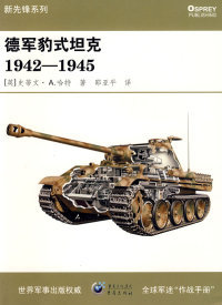 （正版包邮）德军豹式  1942—1945（英）史蒂文·A.哈特 邵亚平