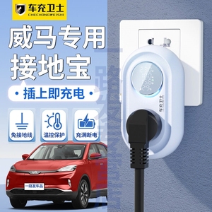 威马E5EX5EX6W6专用接地宝新能源家用免地线宝车充电延长线转换器