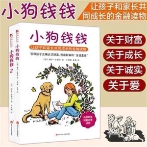 小狗钱钱1+2全2册+富爸爸穷爸爸金融正教育家庭理正财性格养成书