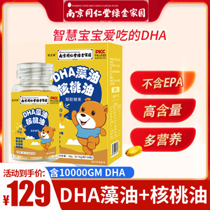A1南京同仁堂DHA藻油核桃油记忆力大人藻油胶囊孕妇婴幼儿