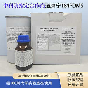 中科院指定道康宁DC184原装PDMS聚二甲基硅氧烷高透明光学胶1.1KG