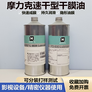 摩力克道康宁L-8030/PD-930多用途半干性润滑剂含氟干膜润滑油剂