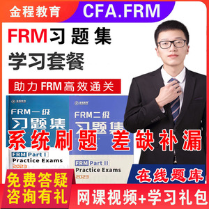 金程FRM网课FRM一级二级习题集学习套餐frm百题CFA在线题库