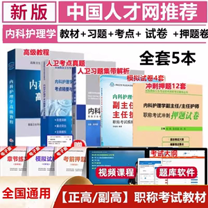 内科护理学副主任护师高级职称考试教材书习题集模拟试卷副高正高