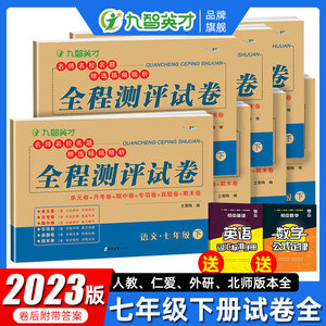 七年级试卷全套上下册人教版初一教材同步练习7科必刷题 语文数学英语政治历史生物辅导资料人教仁爱版北师华师版苏教湘教外研版全