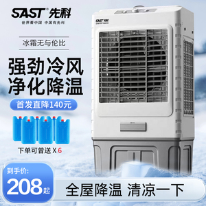 sast先科空调扇工业循环立式冷风机商用超市仓库冷风扇水冷空调
