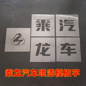 乘龙汽车重卡大货车大卡车车斗立柱喷字模板镂空字喷漆标志logo