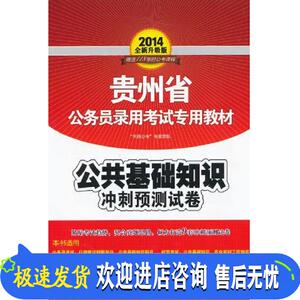 2014年贵州省公务员考试专用教材:公基冲刺预测试卷 “天路公考”