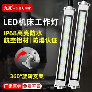 九家LED机床工作灯24V机台金属三防灯防水防爆数控车床照明灯220V