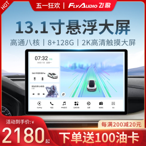 飞歌导航X3pro13.1英寸车载智能中控大屏倒车影像车机导航一体机