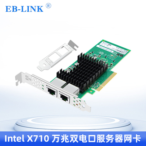 EB-LINK intel X710-T2芯片PCI-E X8万兆双口服务器网卡10G电口支持速率自适应铜缆链路聚合虚拟机