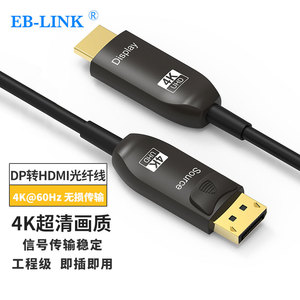 EB-LINK 工程级DP转HDMI光纤线高清4K@60Hz公对公电脑显示器电视投影仪传输大屏拼接高清视频连接线