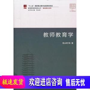 教师教育学 陈永明　等著 北京出版社9787301199855