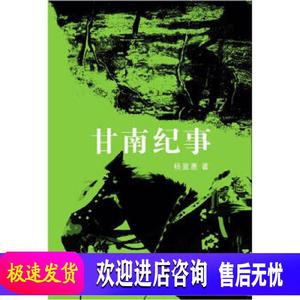 “命运三部曲”之3:甘南纪事 杨显惠 著 花城出版社