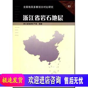 浙江省岩石地层 俞国华　主编 中国地质出版社9787562511090