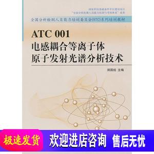 ATC 001 电感耦合等离子体发射光谱分析技术 中国标准出版社 郑国